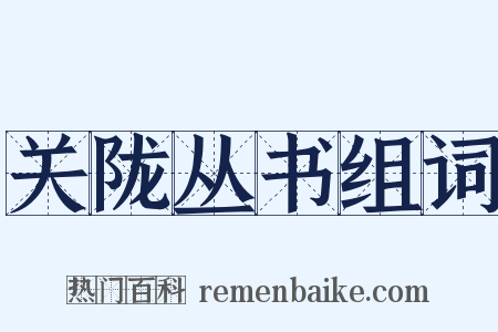关陇丛书组词是什么意思的图片
